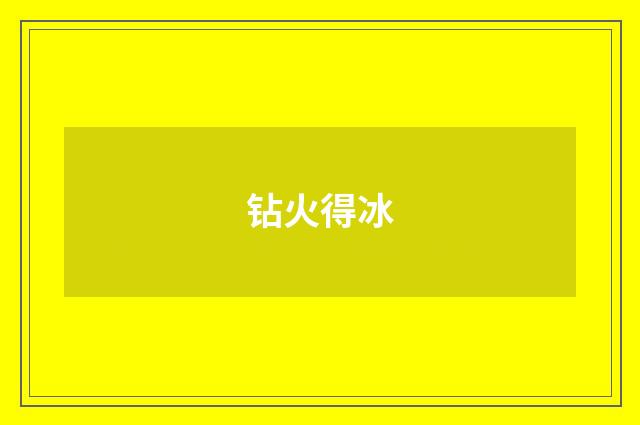 钻火得冰