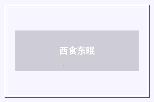 西食东眠