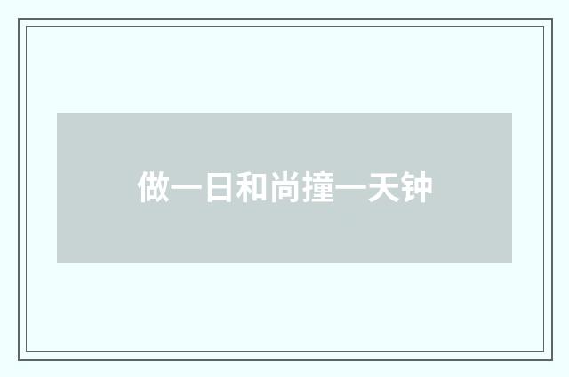 做一日和尚撞一天钟