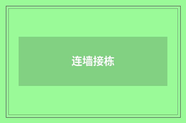 连墙接栋