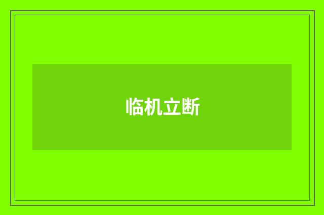 临机立断