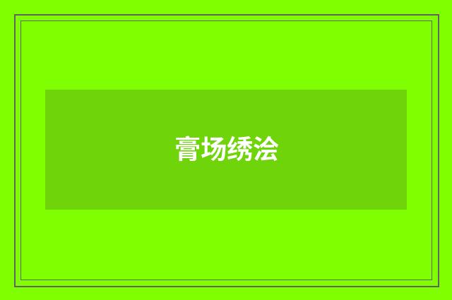 膏场绣浍
