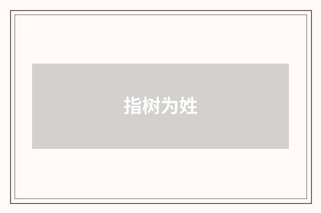 指树为姓