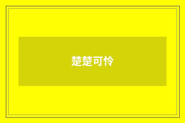 楚楚可怜