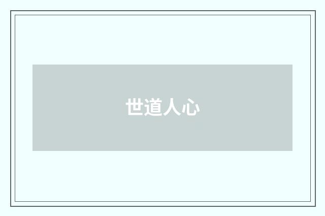 世道人心