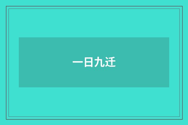 一日九迁