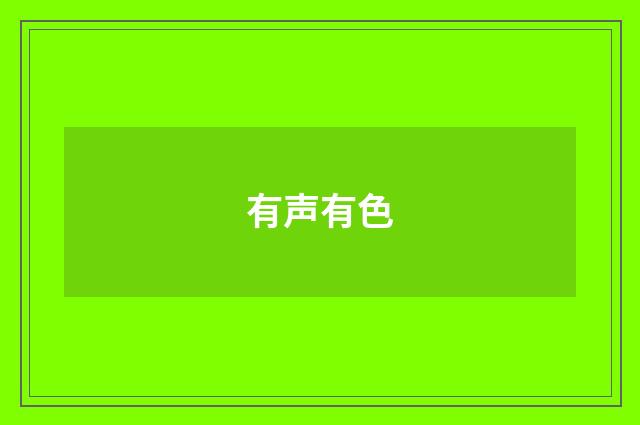 有声有色