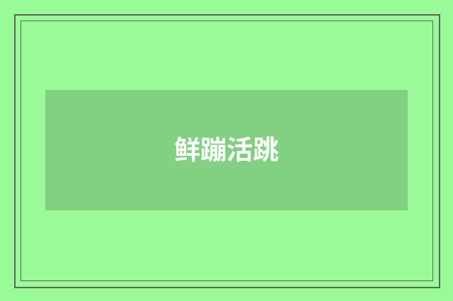 鲜蹦活跳