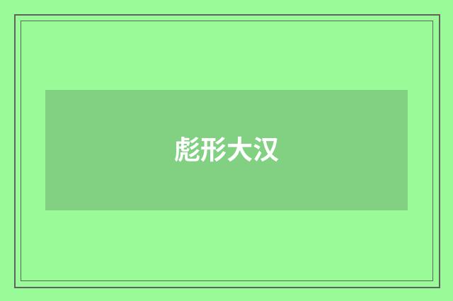 彪形大汉
