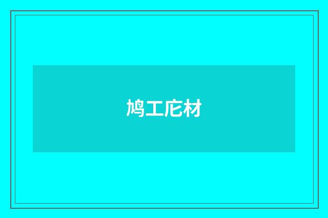 鸠工庀材