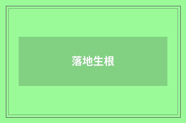 落地生根