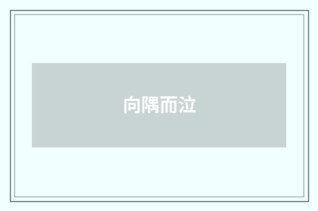 向隅而泣