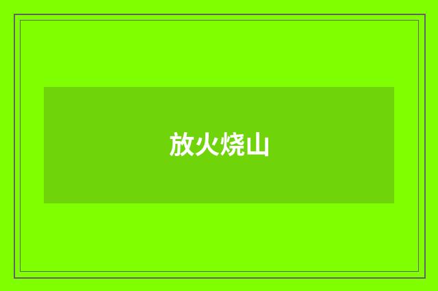 放火烧山