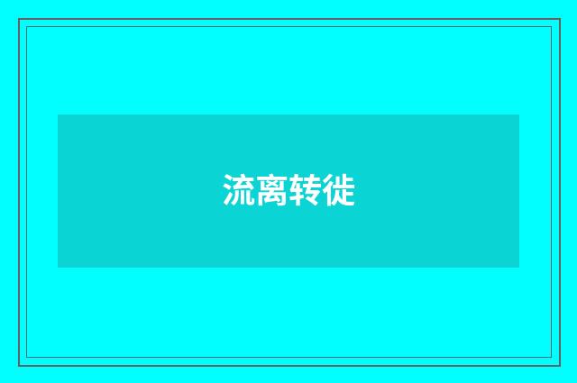 流离转徙