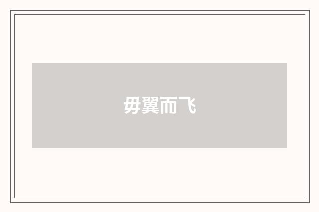 毋翼而飞