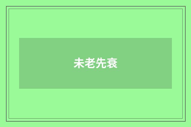 未老先衰