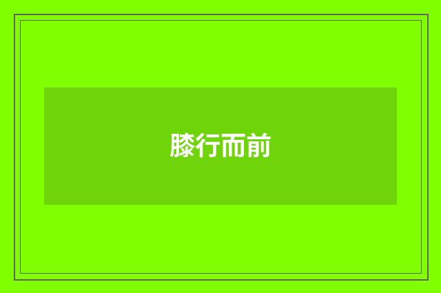 膝行而前