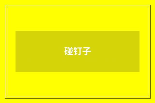 碰钉子