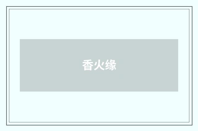 香火缘