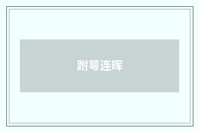 跗萼连晖