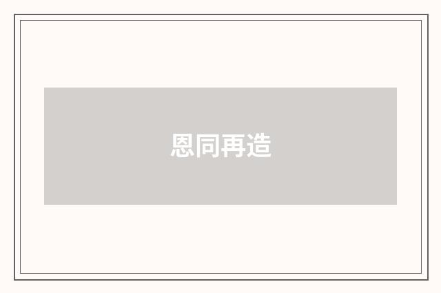 恩同再造