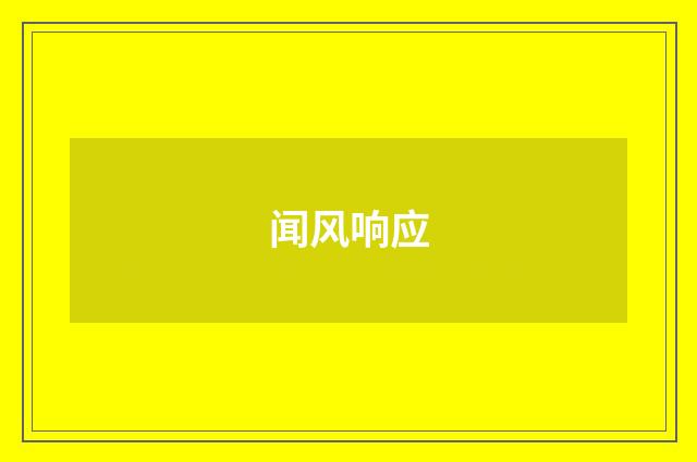 闻风响应