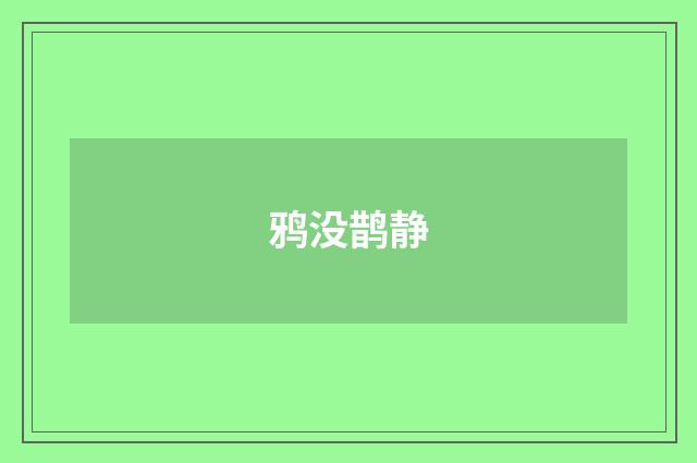 鸦没鹊静