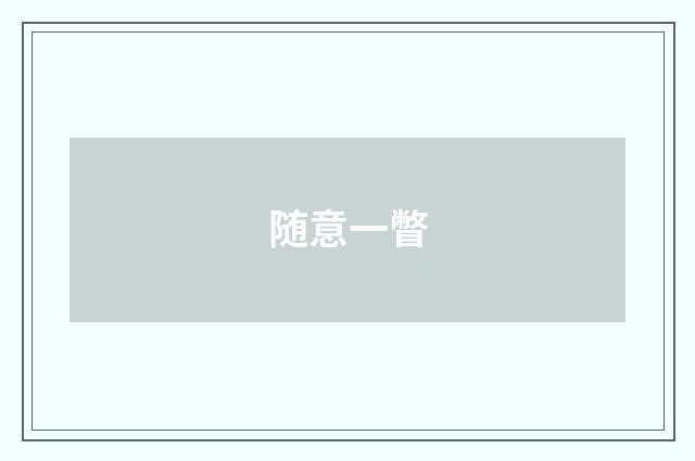 随意一瞥