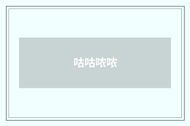 咕咕哝哝