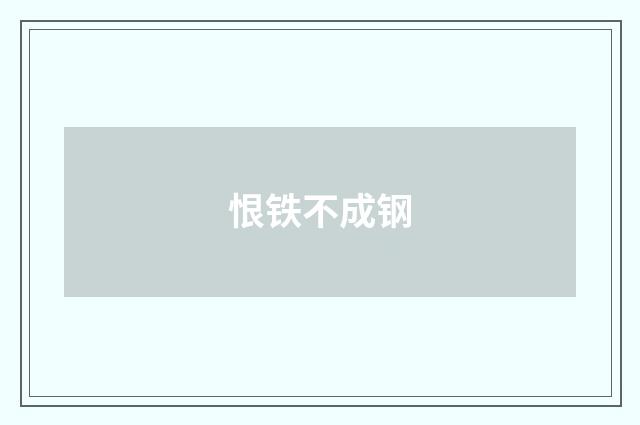 恨铁不成钢
