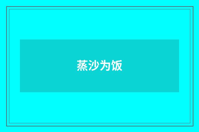 蒸沙为饭