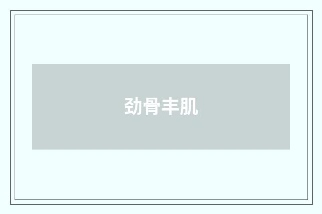 劲骨丰肌