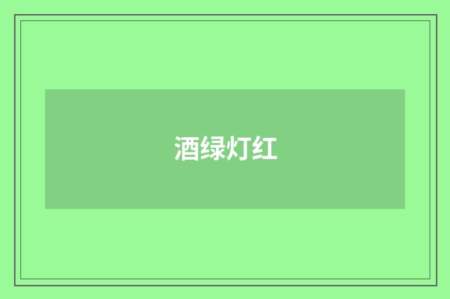 酒绿灯红
