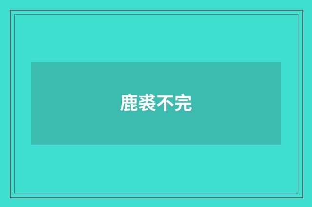 鹿裘不完