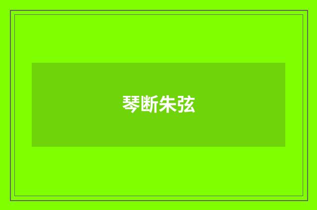 琴断朱弦