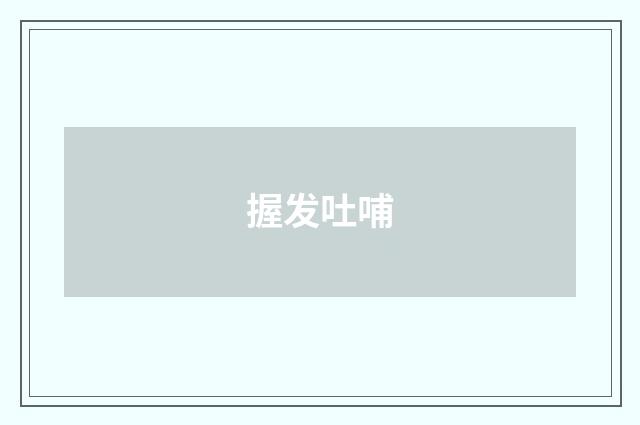 握发吐哺