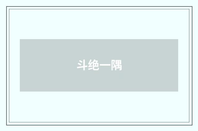 斗绝一隅