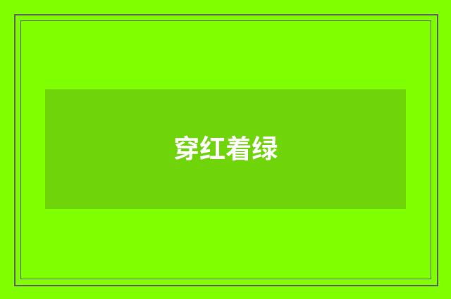 穿红着绿