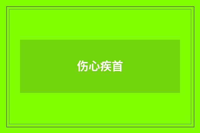 伤心疾首