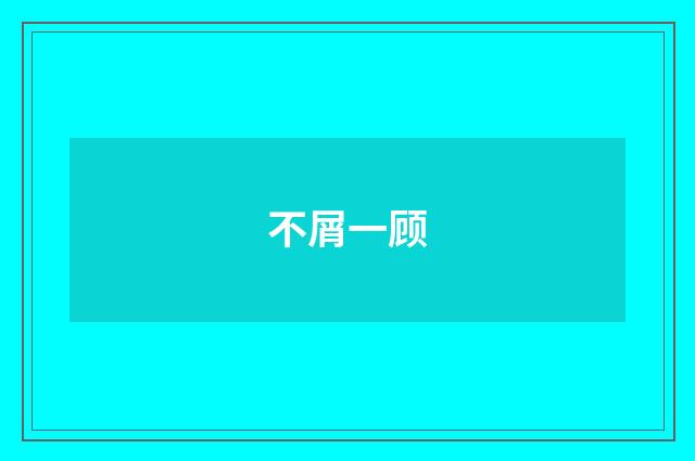不屑一顾