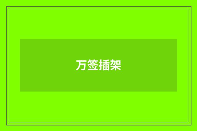 万签插架