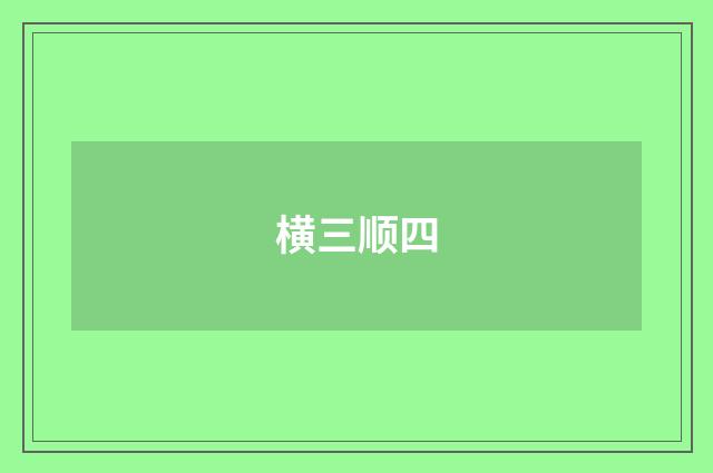 横三顺四
