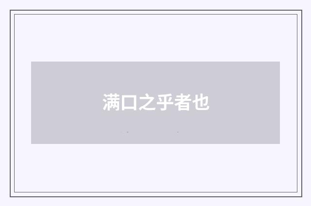 满口之乎者也