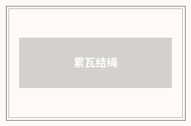 累瓦结绳
