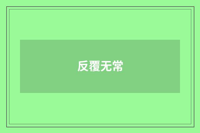反覆无常