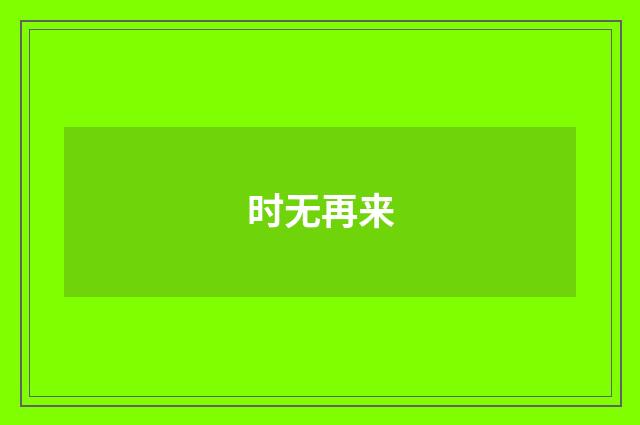 时无再来