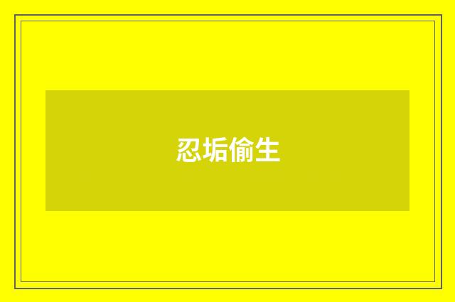 忍垢偷生