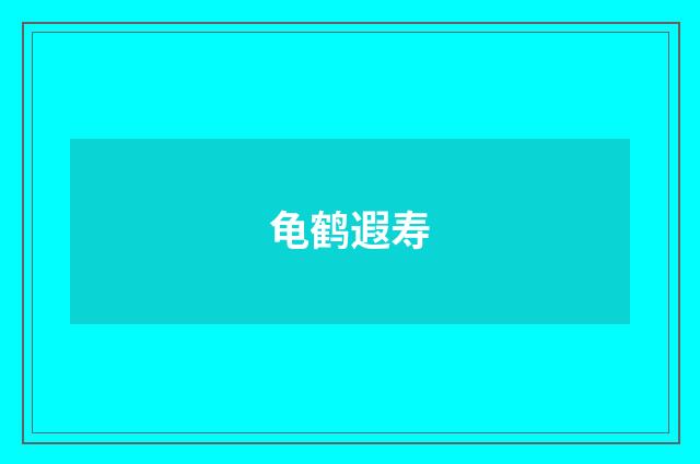 龟鹤遐寿