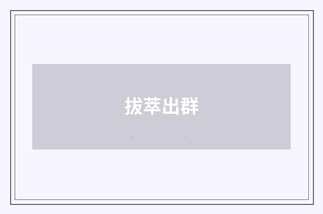 拔萃出群