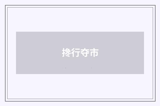 搀行夺市